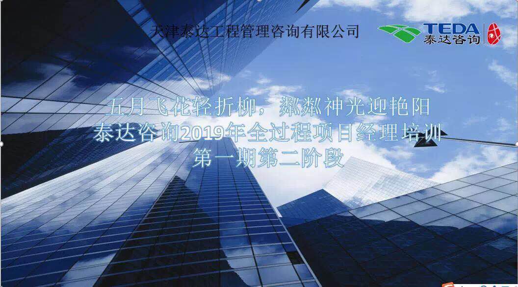 五月飛花輕折柳，粼粼神光迎艷陽|泰達(dá)咨詢2019年全過程項目經(jīng)理培訓(xùn)第一期第二階段