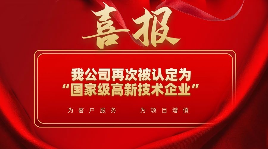 喜訊！我公司再次被認(rèn)定為“國家級高新技術(shù)企業(yè)”
