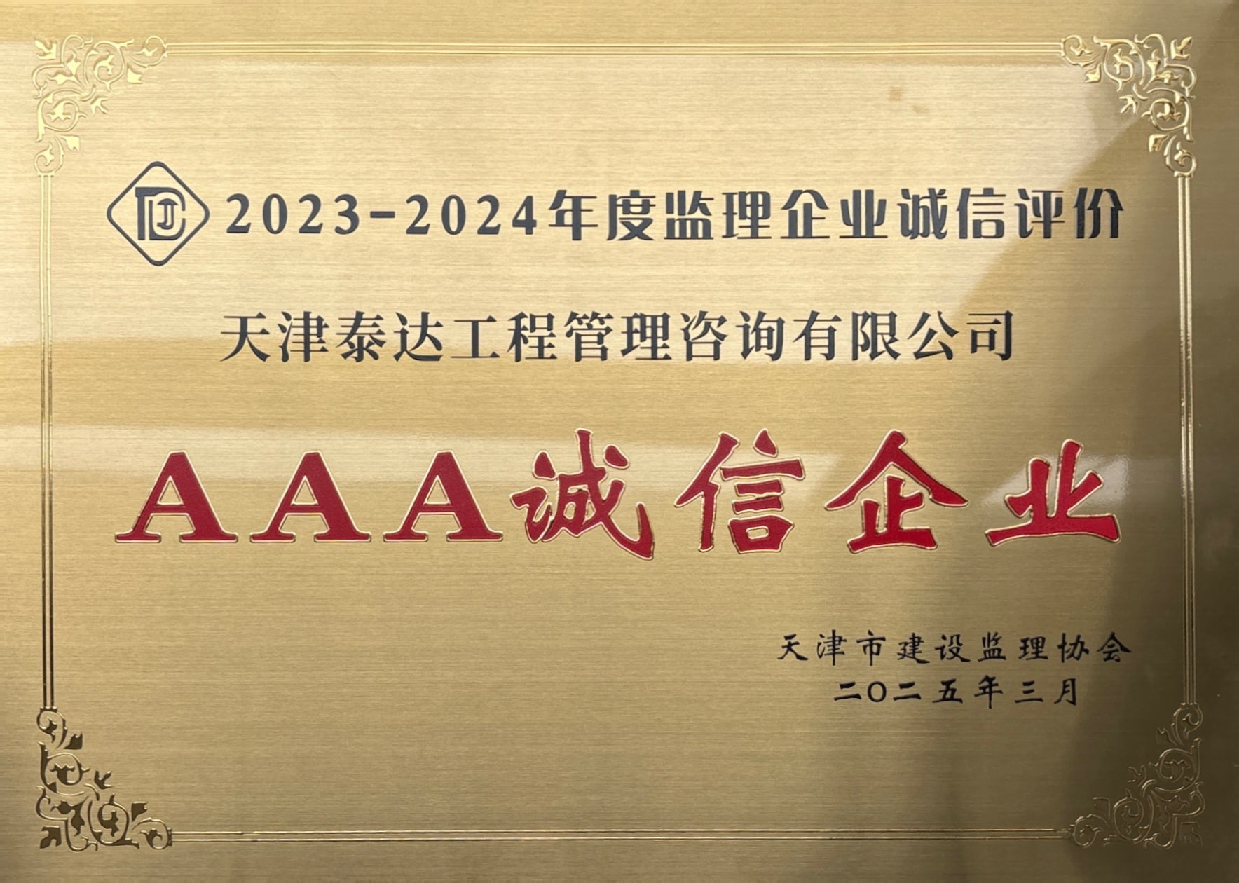 喜報|泰達咨詢榮獲天津市建設監(jiān)理協(xié)會AAA級信用評價，誠信實力再獲認可